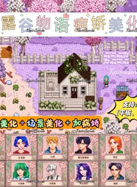 星露谷物语病娇iOS苹果mod美化1.6版