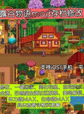 星露谷物语ios苹果修改mod自动钓鱼浇水武器金币手机平板适用
