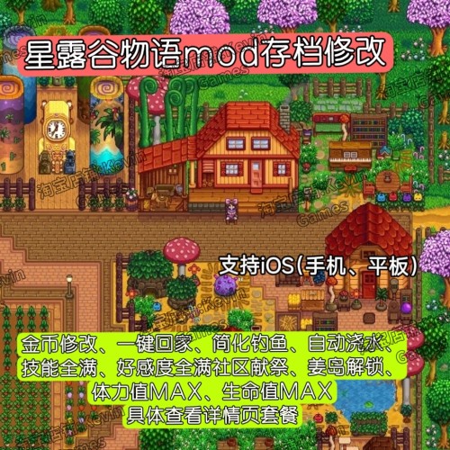 星露谷物语ios苹果修改mod自动钓鱼浇水武器金币手机平板适用