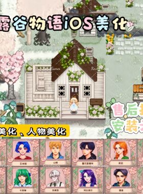星露谷物语ios人物场景美化mod手机平板苹果通用1.6版