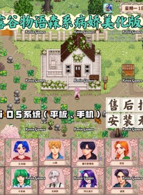 星露谷物语iOS病娇美化版夏日风铃森系风手机平板适用1.6版