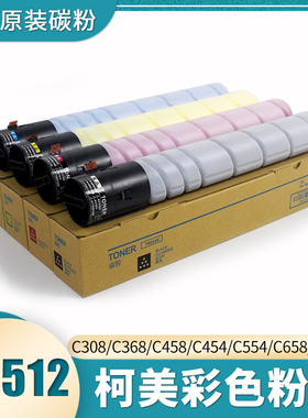 原装分装柯尼卡美能达彩色复印机碳TN512粉盒C364/368/454/458