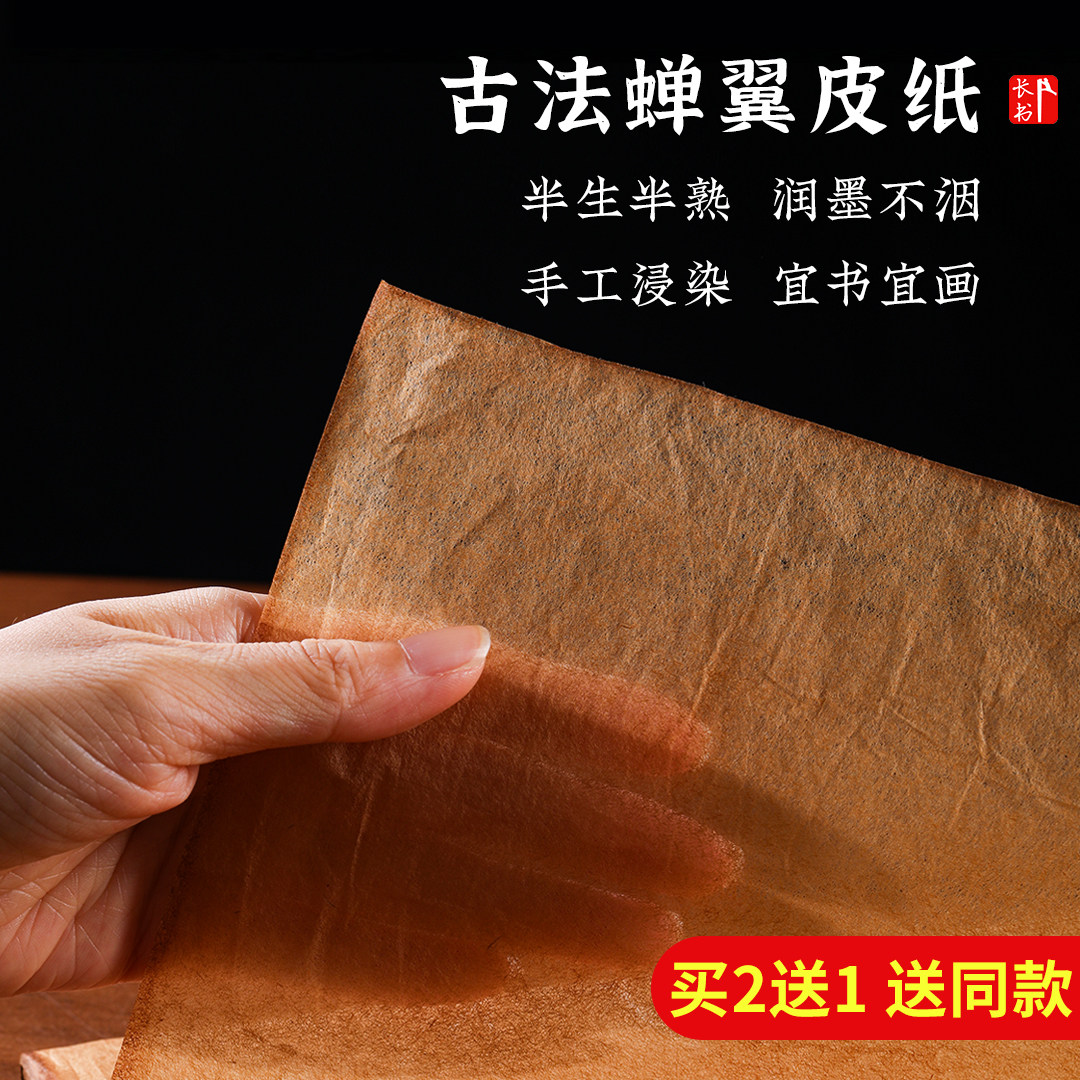 长书古法蝉翼皮纸半生熟雁皮纸手工草木染楮皮仿古宣纸行书草书小楷抄