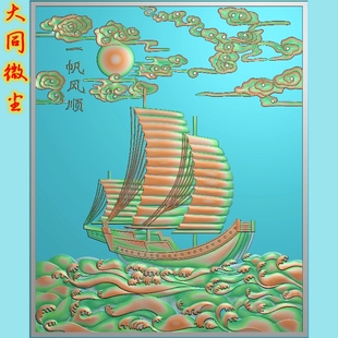 电脑雕刻图精雕图灰度图浮雕图jdp/bmp 大挂件一帆风顺2
