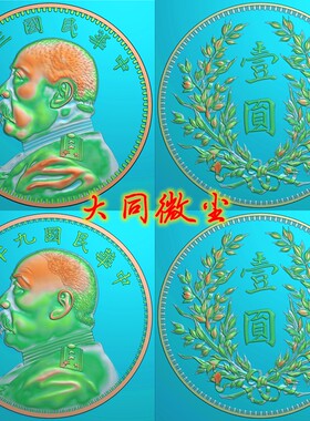 精雕图灰度图浮雕图jdp/bmp  圆形双面袁大头袁世凯头像硬币