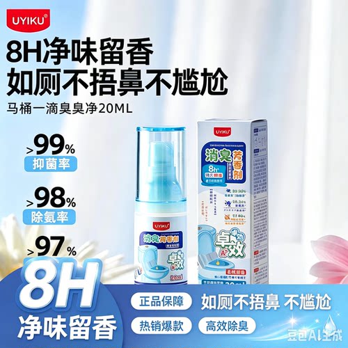 UYIKU物以可马桶一滴臭臭净20ml
