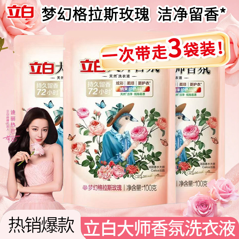 立白大师香氛洗衣液梦幻格拉斯玫瑰香100克旅行小袋装洁净留香