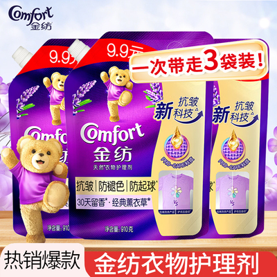 金纺抗皱防褪色防起球衣物护理剂薰衣草清新小苍兰柔顺剂袋装