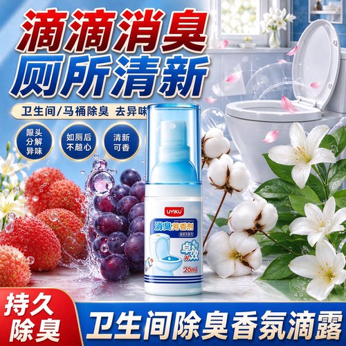 UYIKU物以可马桶一滴臭臭净20ml卫生间持久去味留香厕所除臭神器