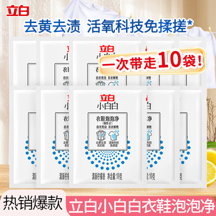 立白小白白衣鞋泡泡净10g去黄去渍白衣亮白清新柠檬香免揉搓