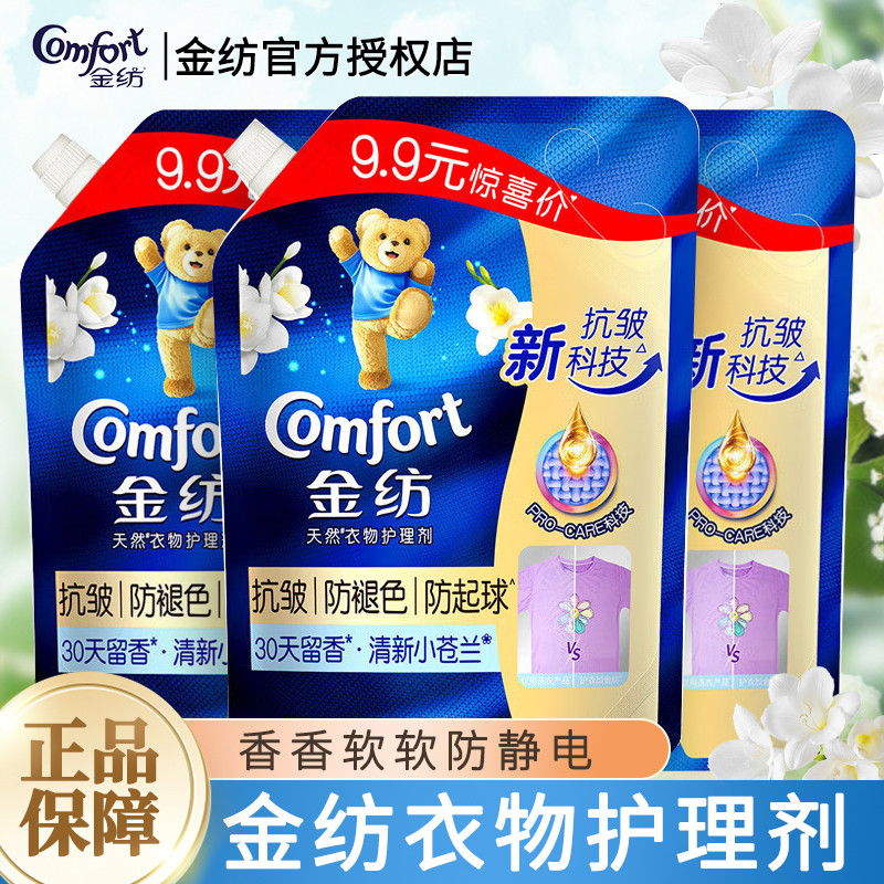 金纺清新小苍兰抗皱防褪色防起球衣物柔顺剂