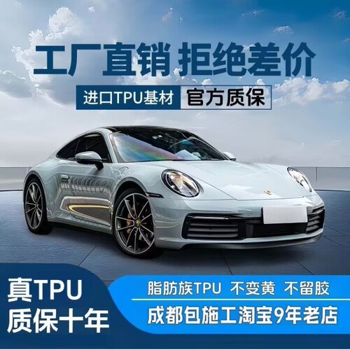 成都漆面保护膜隐形车衣哑光膜透明膜亮黑TPU汽车漆面保护膜