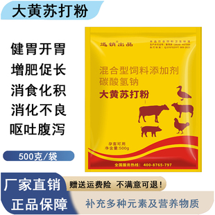 兽用大黄苏打粉小苏打片猪牛羊鸡鸭鹅狗健胃消食片促肥促消化A
