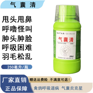 气囊清兽用鸡鸭鹅鸽禽类呼噜咳嗽怪叫气囊炎呼吸道病支气管炎F