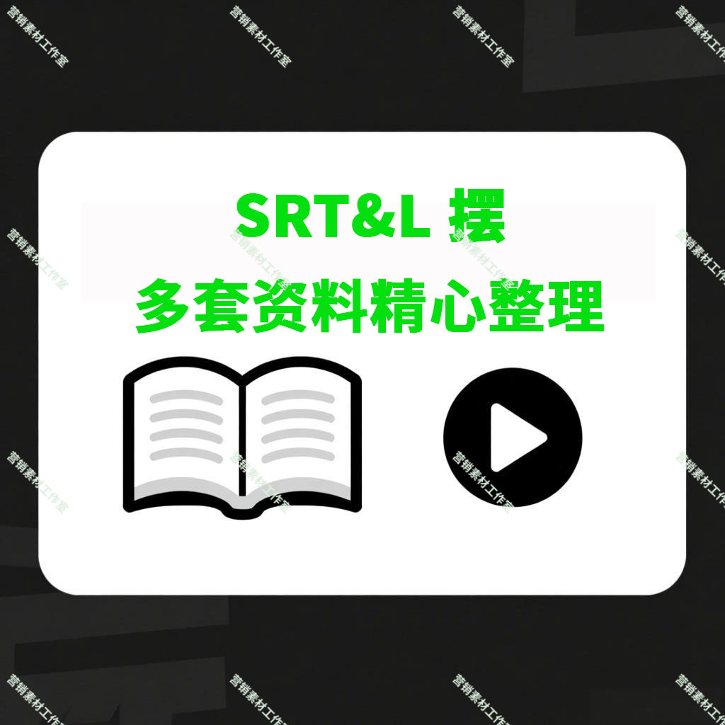 2025精心整理 SRT&灵课摆课程大合集 基础到精通自学好课 超全