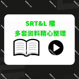 2025精心整理 SRT&灵课摆课程大合集 基础到精通自学好课 超全