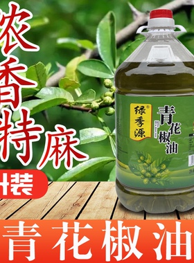 绿季源青花椒油5升浓香特麻藤椒麻椒油桶装商用汉源椒麻辣烫川菜