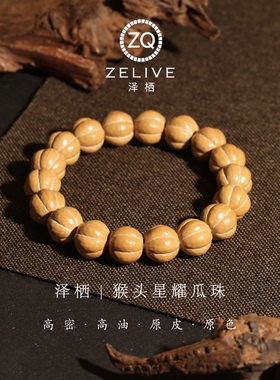 猴头星耀瓜珠原皮龙炎料男士手串