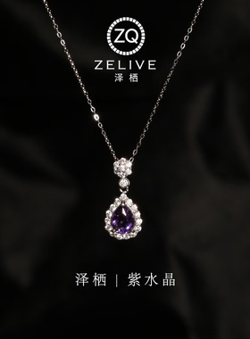 天然紫水晶项链纯银锆石水滴吊坠