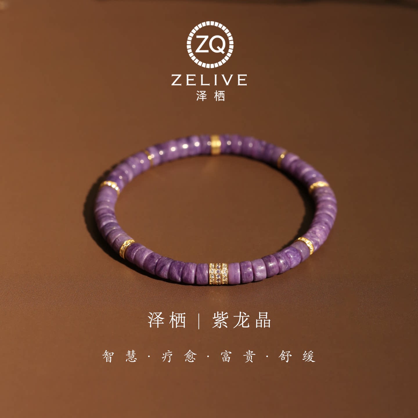 【泽栖】天然紫龙晶精工直切药片水晶手串S925银镀金显白手链送礼
