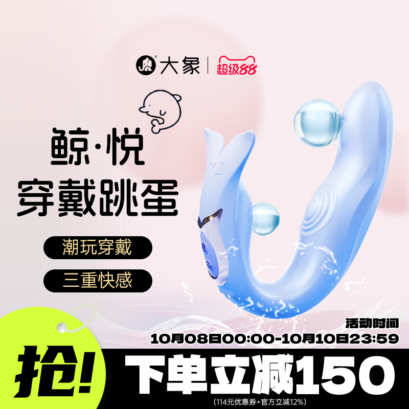 大象海洋系列鲸悦穿戴跳蛋跳蛋外出app远程遥控女性用品情趣用品