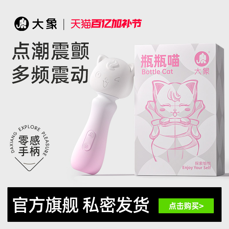 大象瓶瓶喵AV棒震动棒情趣用品玩具按摩成人玩具女性自慰器女性