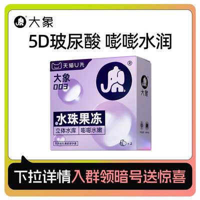 大象003水溶5D玻尿酸水珠避孕套超薄2只装安全套U先