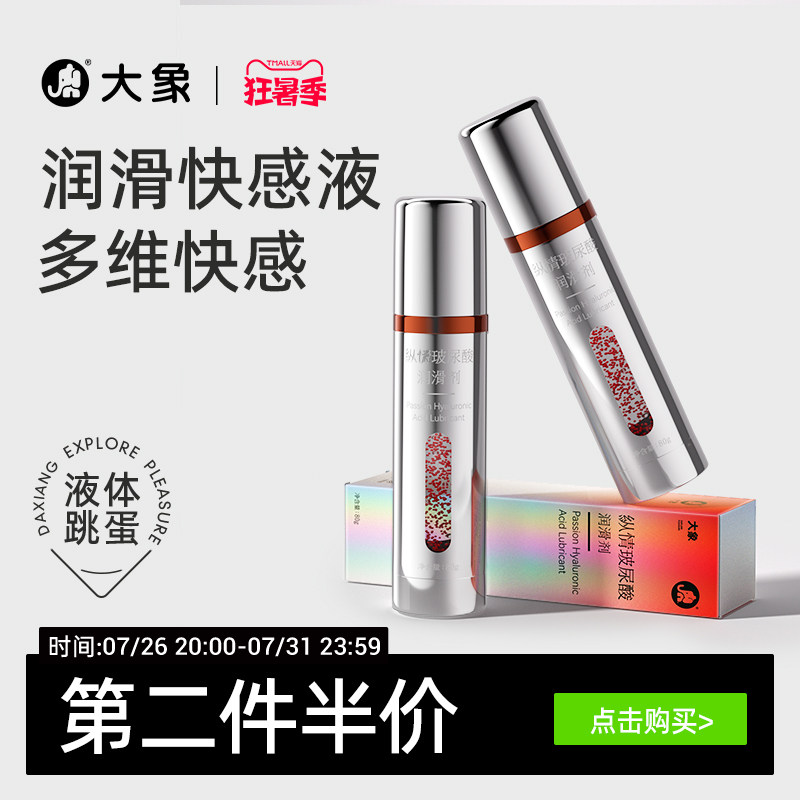 大象纵情玻尿酸润滑液夫妻用品润滑油人体精油润滑剂