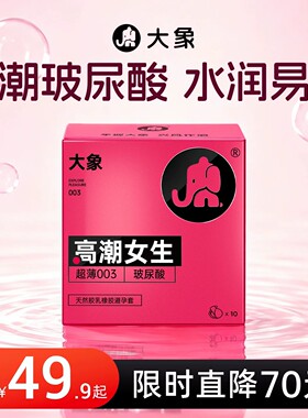 【高潮女生】大象003避孕套玻尿酸快感增强超薄裸入安全套byt正品