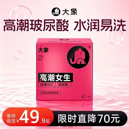 【高潮女生】大象003避孕套玻尿酸快感增强超薄裸入安全套byt正品