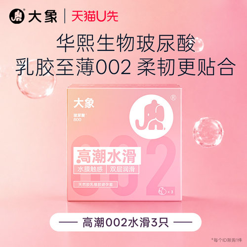 【高潮水滑水膜触感002】大象0硅油水溶华熙生物玻尿酸安全套U先