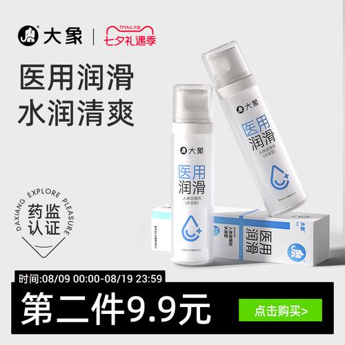 【医用润滑】大象医用润滑液夫妻用品情趣润滑油人体私处润滑剂