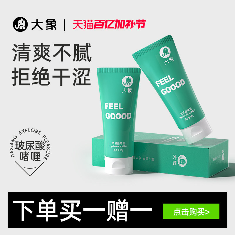 大象润滑剂男用女用透明质酸水溶润滑液夫妻用品润滑油情趣用品