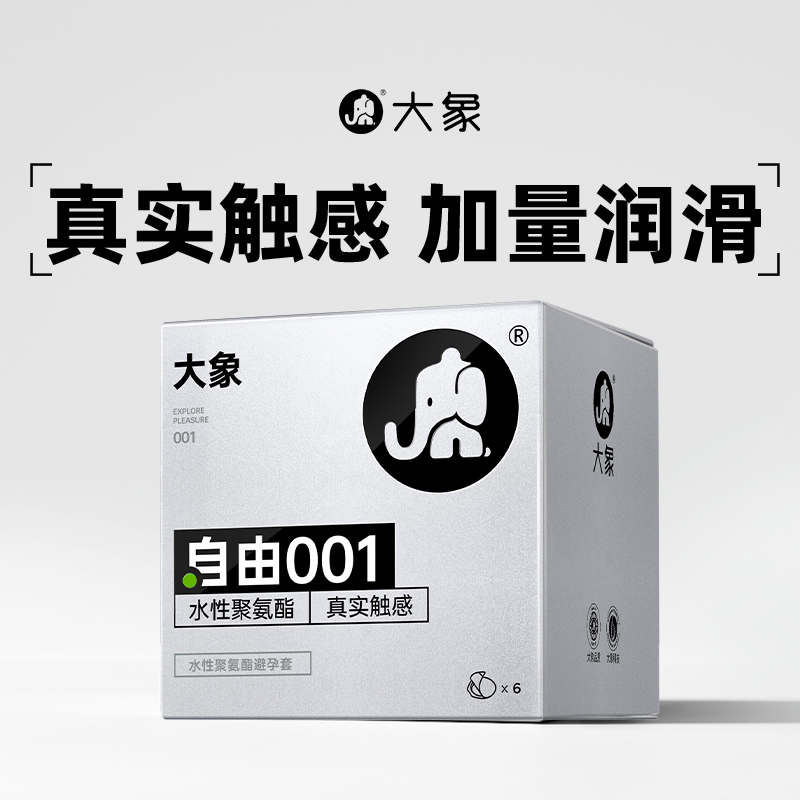 大象避孕套自由001超薄安全套 聚氨酯0.01男用计生保险套套旗舰店