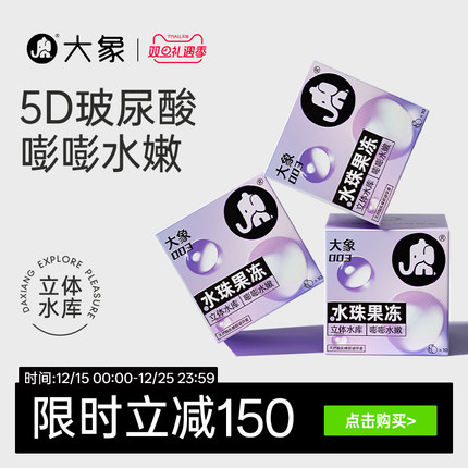【大象5D玻尿酸】大象水珠果冻避孕套安全套003正品官方旗舰囤货