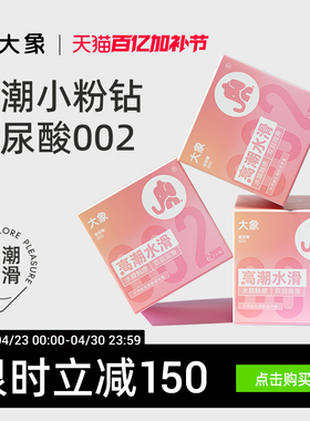【华熙生物玻尿酸】大象水滑小粉钻002避孕套安全套官方旗舰囤货