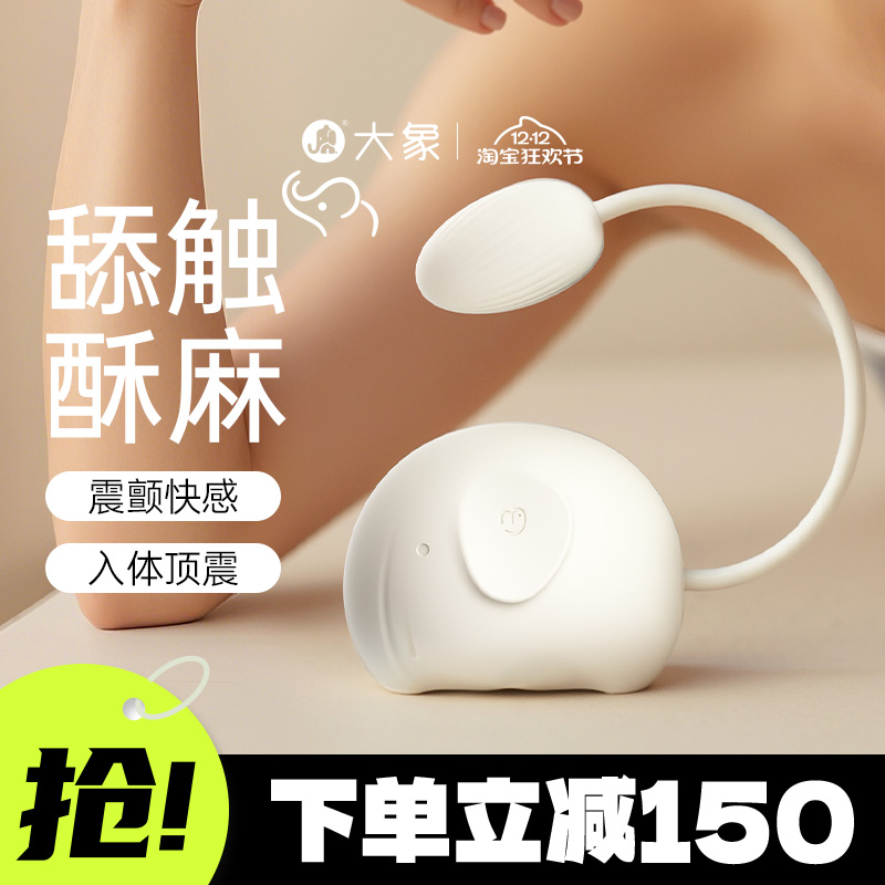自由象跳蛋大象跳蛋女性自慰器高潮神器情趣用女用玩具成人用