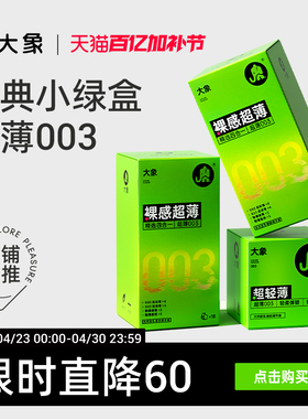 【经典超薄】大象003超润避孕套男用安全套情趣正品官方旗舰囤货