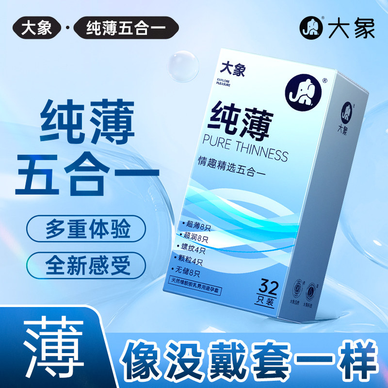 大象纯薄精选情趣五合一颗粒螺纹女生超薄裸入男用计生安全避孕套