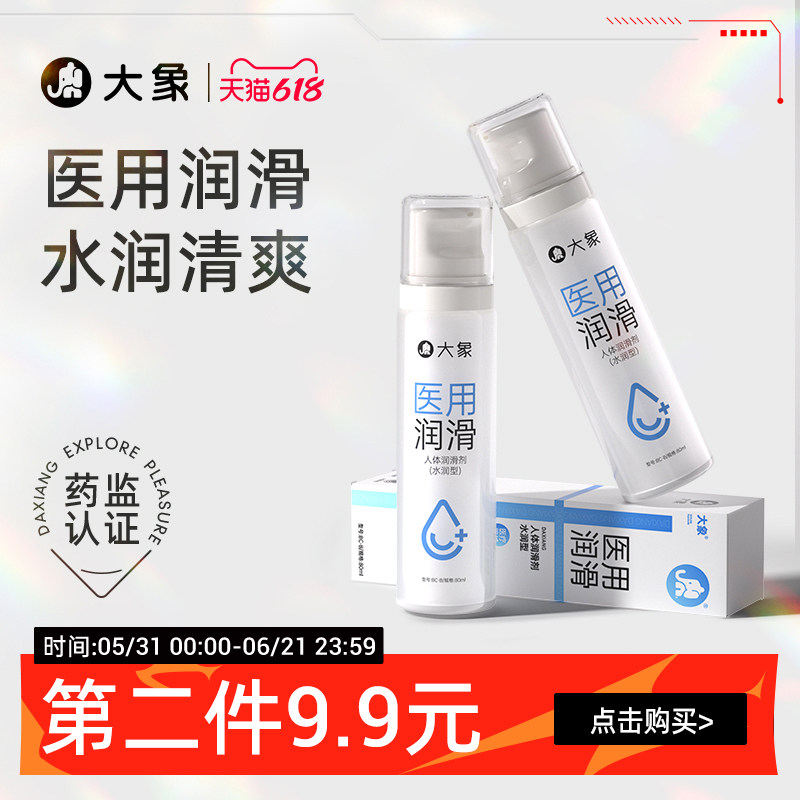 【医用润滑】大象医用润滑液夫妻用品情趣润滑油人体私处润滑剂
