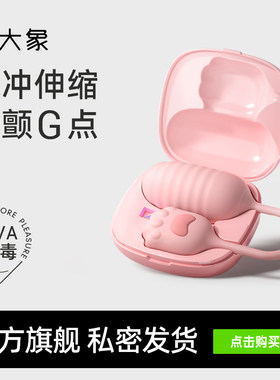 大象象小喵系列背包喵伸缩跳蛋震动女用成人玩具