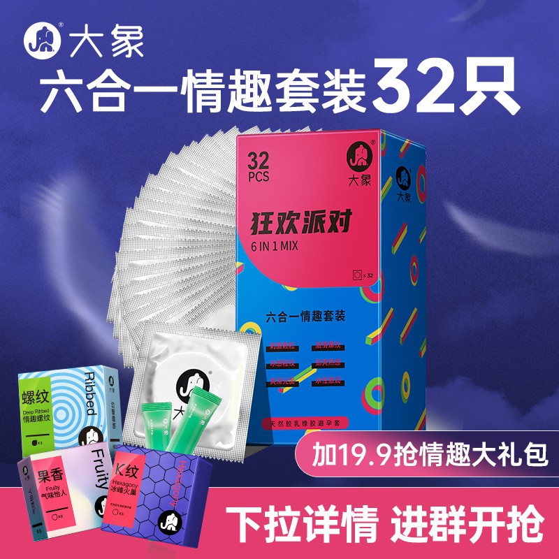 【32只情趣六合一套装】大象颗粒螺纹32只装6合1情趣狂欢派对U先