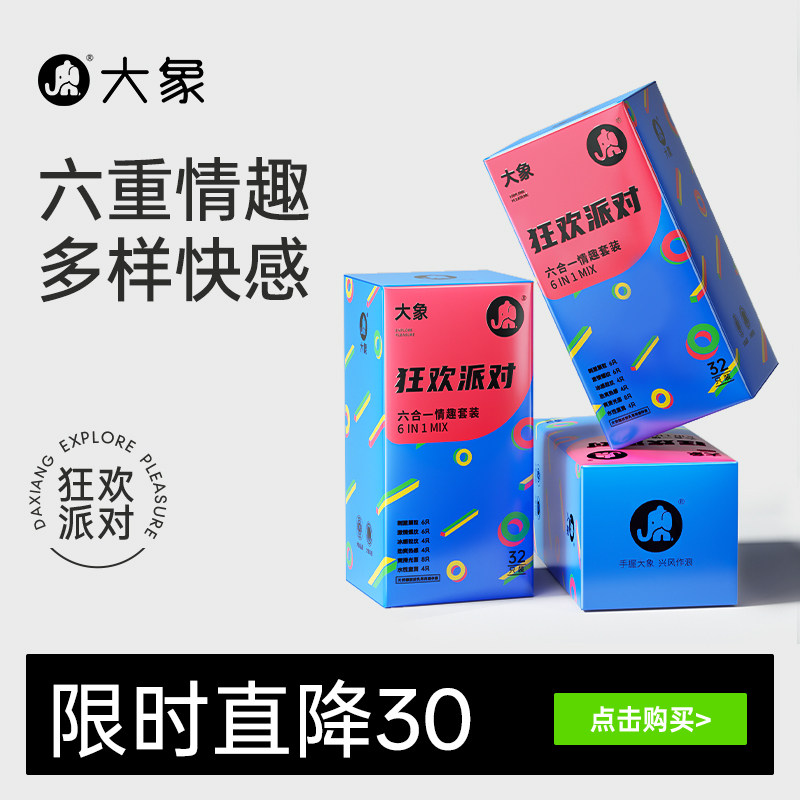 【狂欢派对】大象超薄安全套男用颗粒情趣避孕套正品官方旗舰囤货