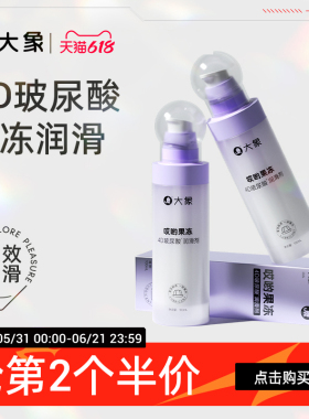 【4D玻尿酸】哎哟果冻玻尿酸润滑剂夫妻用品润滑油成人用品润滑液