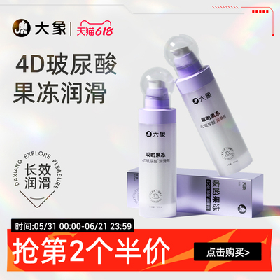 【4D玻尿酸】哎哟果冻玻尿酸润滑剂夫妻用品润滑油成人用品润滑液