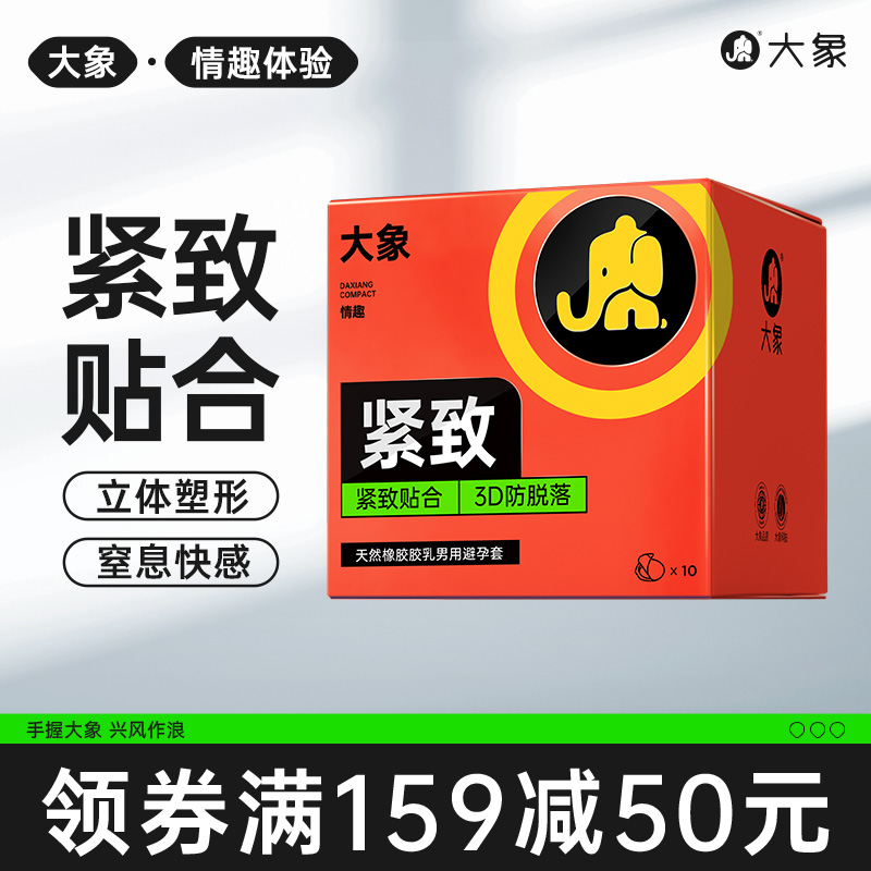 大象官方旗舰店避孕套49mm小号紧致安全套紧绷成人男用情趣套套tt