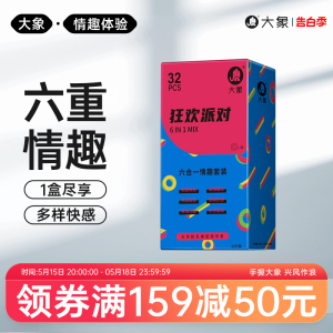 大象超薄水润狂欢派对安全套男用情趣颗粒螺纹刺激避孕套计生用品