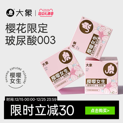 【特别限定】大象樱嘤女生樱花款玻尿酸安全套003超薄避孕套囤货