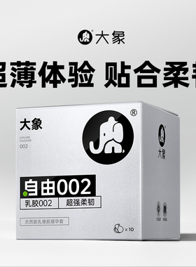 大象避孕套超薄胶乳002安全套比003更薄更柔成人计生男用情趣套套