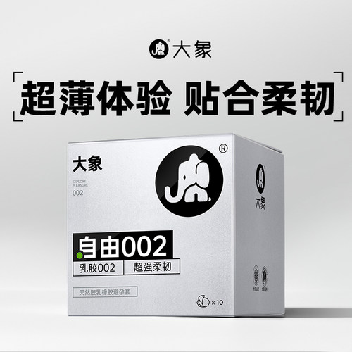 大象避孕套超薄胶乳002安全套比003更薄更柔成人计生男用情趣套套